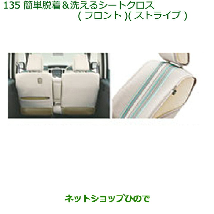 楽天市場】純正部品ダイハツ ムーヴ キャンバス簡単着脱＆洗えるシート 