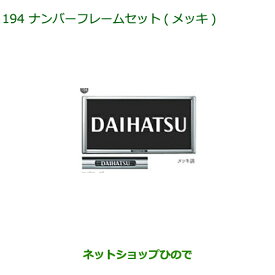 ◯純正部品ダイハツ ムーヴ キャンバスナンバーフレームセット(メッキ)純正品番 08400-K9004※【LA800S LA810S】194