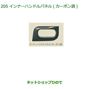 純正部品ダイハツ ムーヴ キャンバスインナーハンドルパネル(カーボン調)純正品番 08165-K2005【LA800S LA810S】※205