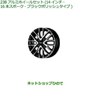 大型送料加算商品 ●純正部品ダイハツ ムーヴ キャンバスアルミホイールセット(14インチ・16本スポーク)ブラックポリッシュタイプ※純正品番 08960-K2027 08639-K9000※【LA800S LA810S】238