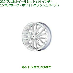 大型送料加算商品 ●純正部品ダイハツ ムーヴ キャンバスアルミホイールセット(14インチ・16本スポーク)ホワイトポリッシュタイプ※純正品番 08960-K2028 08639-K9000※【LA800S LA810S】239