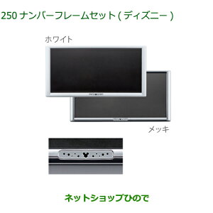 ◯純正部品ダイハツ ムーヴ キャンバスナンバーフレームセット ディズニー(メッキ)(ホワイト)純正品番 08400-K2282 08400-K2283【LA800S LA810S】※250