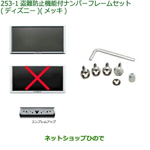 ◯純正部品ダイハツ ムーヴ キャンバス盗難防止機能付ナンバーフレームセット (ディズニー) メッキ純正品番 08400-K2285【LA800S LA810S】※253