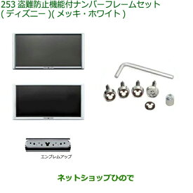 ◯純正部品ダイハツ ムーヴ キャンバス盗難防止機能付ナンバーフレームセット ディズニー(メッキ)(ホワイト)純正品番 08400-K2285 08400-K2289【LA800S LA810S】※253