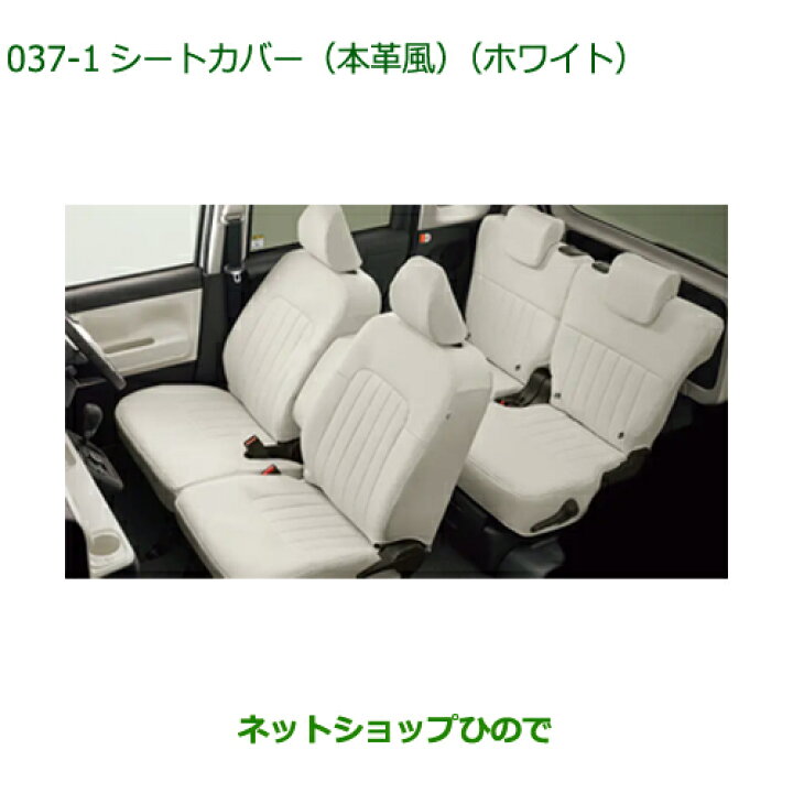 楽天市場】純正部品ダイハツ ムーヴ キャンバスシートカバー(本革風) 1 