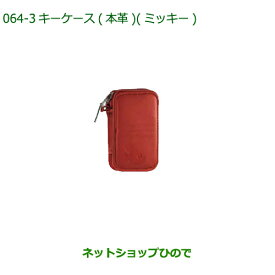 ◯純正部品ダイハツ ムーヴ キャンバスキーケース 本革 ミッキー レッド純正品番 08630-K9069【LA850S LA860S】※064