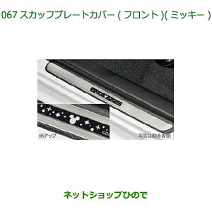◯純正部品ダイハツ ムーヴ キャンバススカッフプレートカバー フロント ミッキー純正品番 08260-K2033【LA850S LA860S】※067