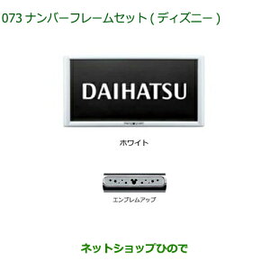 ◯純正部品ダイハツ ムーヴ キャンバスナンバーフレームセット ディズニー ホワイト純正品番 08400-K2283【LA850S LA860S】※071