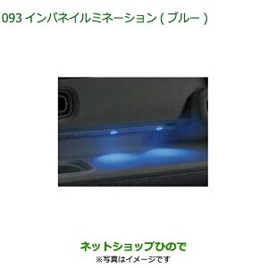 ●◯純正部品ダイハツ ムーヴ キャンバスインパネイルミネーション(ブルー)純正品番 08521-K2045 08521-K2047※【LA850S LA860S】093