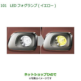純正部品ダイハツ ムーヴ キャンバスLEDフォグランプ(イエロー)純正品番 08569-K2014【LA850S LA860S】※101