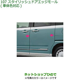 ●◯純正部品ダイハツ ムーヴ キャンバススタイリッシュドアエッジモールシトラスイエロークリスタルシャインサイドガーニッシュ無車用(1台分4本セット)(車体色対応)純正品番 08400-K2341-F8※【LA850S LA860S】107-2-1