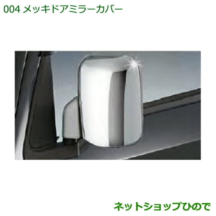 楽天市場】純正部品ダイハツ ハイゼットトラック 特装車シリーズメッキ 