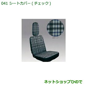 ◯純正部品ダイハツ ハイゼットトラック 特装車シリーズシートカバー チェック純正品番 08223-K5004【S500P S510P】※041