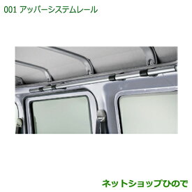 ◯純正部品ダイハツ ハイゼットカーゴ 特装車シリーズアッパーシステムレール純正品番 999-09340-M5-121※【S321V S331V】001