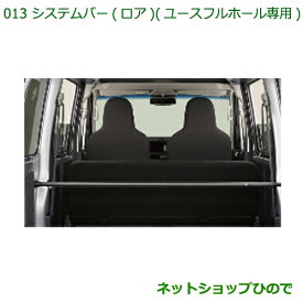 大型送料加算商品　純正部品ダイハツ ハイゼットカーゴ 特装車シリーズシステムバー ロア ユースフルホール専用純正品番 999-02060-M5-284※【S321V S331V】013