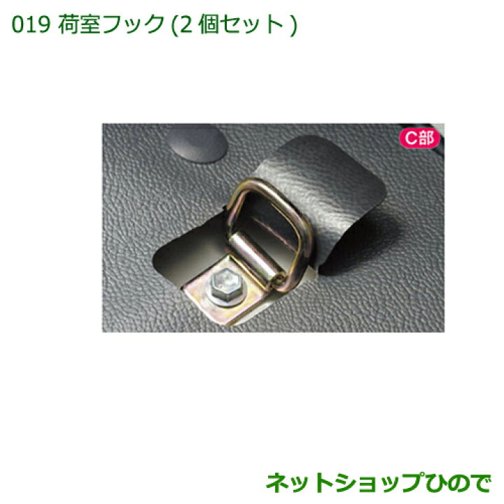 楽天市場】純正部品ダイハツ ハイゼットカーゴ 特装車シリーズ荷室フック 2個セット純正品番 999-00010-M5-044【S321V S331V】※019 : ネットショップひので 楽天市場】純正部品ダイハツ ハイゼットカーゴ 特装車シリーズ荷室フック 2個セット純正品番 999-00010-M5-044【S321V S331V】※019 : ネットショップひので