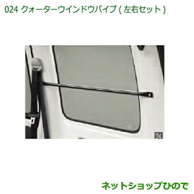 ◯純正部品ダイハツ ハイゼットカーゴ 特装車シリーズクォーターウィンドゥパイプ 左右セット純正品番 999-02060-M5-270※【S321V S331V】024