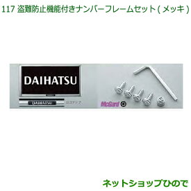 ◯純正部品ダイハツ ハイゼットカーゴ 特装車シリーズ盗難防止機能付ナンバーフレームセット メッキ純正品番 08400-K9007※【S321V S331V】117