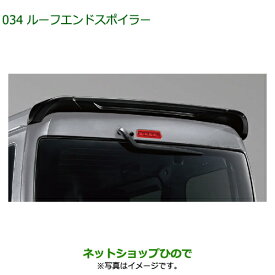 大型送料加算商品 ●純正用品 08150-K5005-A7 08150-K5005-C0 08150-K5005-B0 ダイハツ ハイゼットカーゴ 特装車シリーズ ルーフエンドスポイラー S700V S710V