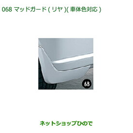 ◯純正部品ダイハツ ミラバンマッドガード(リヤ)(車体色対応)W09・ホワイト純正品番 08412-K2004-A0※【L275V L285V】068