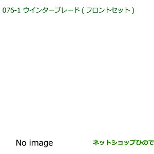 ���������i�_�C�n�c �~���o���E�C���^�[�u���[�h(�t�����g�Z�b�g)�����i�� 85291-B2280 85291-B2270�yL275V L285V�z��076