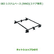 ●◯純正部品ダイハツ ミラバンシステムベース(INNO)(3ドア車用)純正品番 08370-K2003【L275V L285V】※083