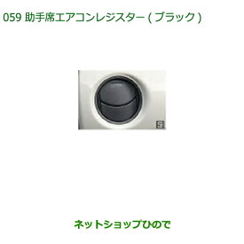 純正部品ダイハツ ミラトコット助手席エアコンレジスター ブラック純正品番 08174-K2102【LA550S LA560S】※059