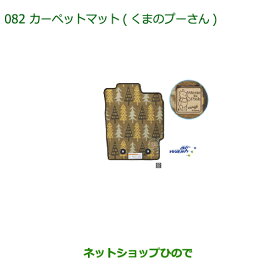 純正部品ダイハツ ミラトコットカーペットマット くまのプーさん 1台分 2WD車用純正品番 08210-K2471【LA550S LA560S】※082