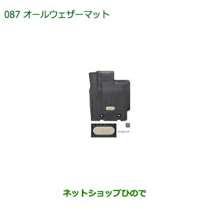 大型送料加算商品 純正部品ダイハツ ミラトコットオールウェザーマット 1台分 各純正品番 08200-K2070 08200-K2071【LA550S LA560S】※087