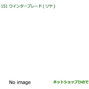 �������i�_�C�n�c �~���g�R�b�g�E�C���^�[�u���[�h ���������i�� 85291-B1010�yLA550S LA560S�z��151
