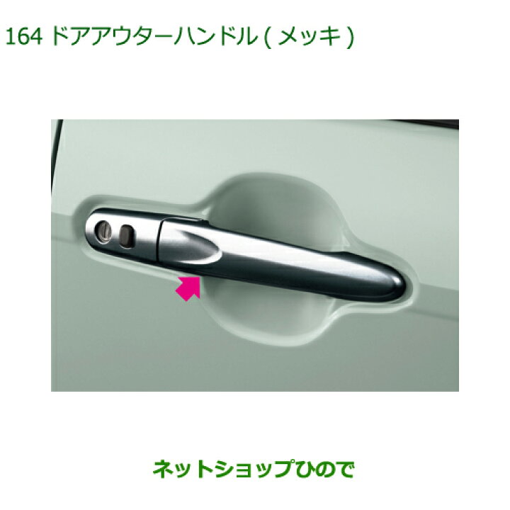 楽天市場】純正部品ダイハツ ミラトコットドアアウターハンドル メッキ 