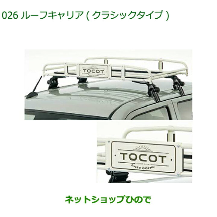楽天市場】大型送料加算商品 純正部品ダイハツ ミラトコットルーフ 