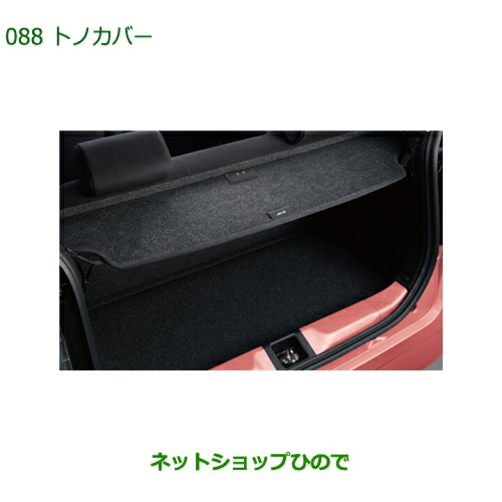 楽天市場】大型送料加算商品 純正部品ダイハツ ミラトコットトノカバー 