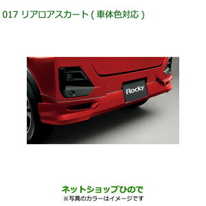 大型送料加算商品 純正部品ダイハツ ロッキーリヤロアスカート ブラックマイカメタリック純正品番 08152-K1006-C0※【A200S A210S】017