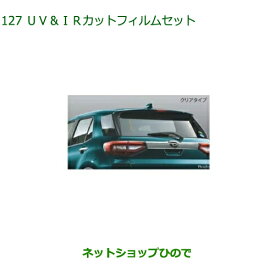 純正部品ダイハツ ロッキーUV＆IRカットフィルムセット クリアタイプ純正品番 08230-K1054【A202S A201S A210S】※127