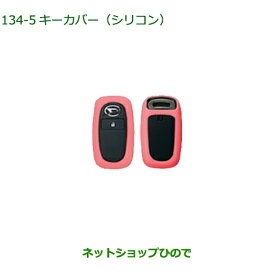 純正部品ダイハツ ロッキーキーカバー シリコン ピンク純正品番 08630-K9044【A200S A210S】※134