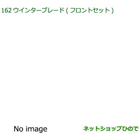 ◯純正部品ダイハツ ロッキーウインターブレード フロントセット純正品番 85291-B1100 85291-B1110【A202S A201S A210S】※162