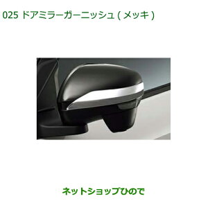 08400-K1040 純正部品 ダイハツ ロッキー ドアミラーガーニッシュ(メッキ) A202S A201S A210S