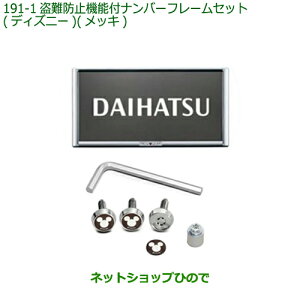 ◯純正部品ダイハツ ロッキー盗難防止機能付ナンバーフレームセット ディズニー メッキ純正品番 08400-K2285【A202S A201S A210S】※191