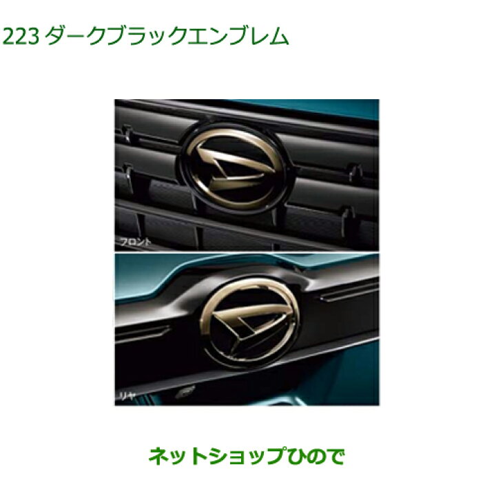 楽天市場】◯純正部品ダイハツ ロッキーダークブラックエンブレム純正 