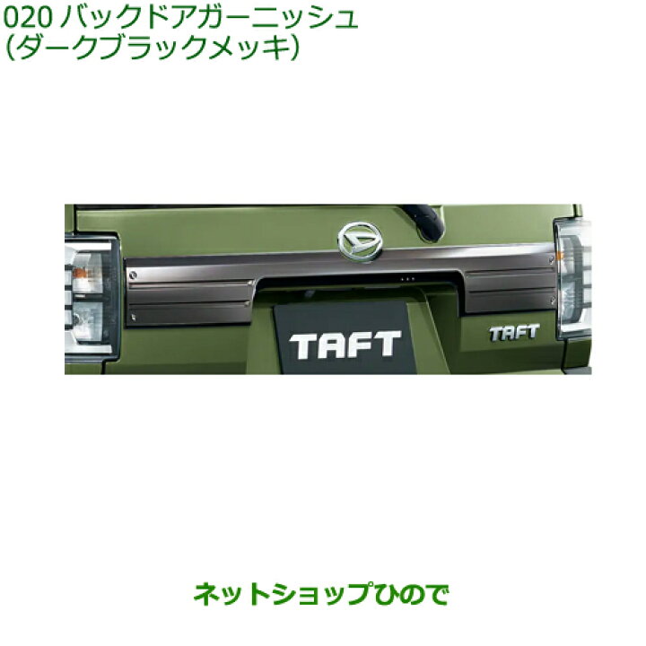 楽天市場】純正部品ダイハツ タフトバックドアガーニッシュ ダーク 