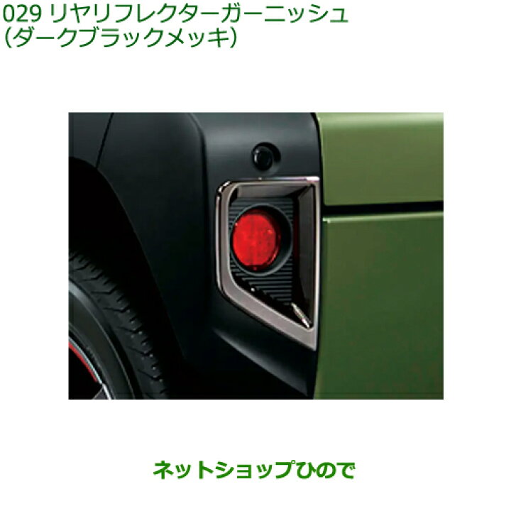 楽天市場】純正部品ダイハツ タフトリヤリフレクターガーニッシュ 