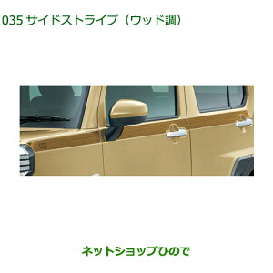 08230-K2173 純正部品 ダイハツ タフト サイドストライプ ウッド調 LA900S LA910S