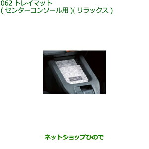 08259-K2008 純正部品 ダイハツ タフト トレイマット センターコンソール用 リラックス LA900S LA910S