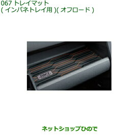 純正部品ダイハツ タフトトレイマット インパネトレイ用 オフロード純正品番 08259-K2005【LA900S LA910S】※067