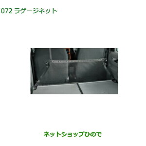 08285-K2012 純正部品 ダイハツ タフト ラゲージネット LA900S LA910S