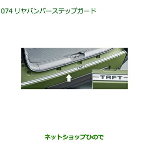 08400-K2294 大型送料加算商品 純正部品 ダイハツ タフト リヤバンパーステップガード ステンレス LA900S LA910S
