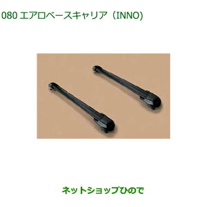 08370-K2017 大型送料加算商品 ●純正部品 ダイハツ タフト エアロベースキャリア INNO 08370-K2017 LA900S LA910S