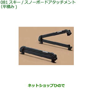 08381-K1000 ●◯純正部品 ダイハツ タフト スキースノーボードアタッチメント 平積み LA900S LA910S