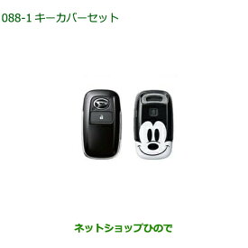 ◯純正部品ダイハツ タフトキーカバーセット スマイルミッキー純正品番 08630-K9061【LA900S LA910S】※088